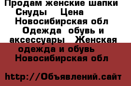 Продам женские шапки, Снуды  › Цена ­ 300 - Новосибирская обл. Одежда, обувь и аксессуары » Женская одежда и обувь   . Новосибирская обл.